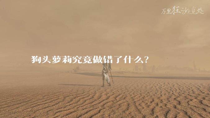 狗头萝莉究竟做错了什么？