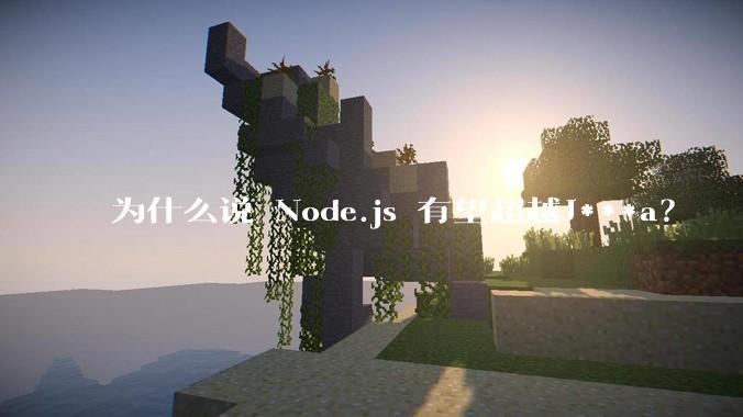 为什么说 Node.js 有望超越J***a？