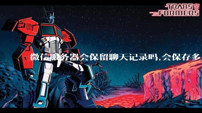 微信服务器会保留聊天记录吗,会保存多久?