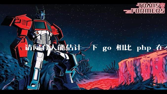 请问有人能估计一下 go 相比 php 在不同用户量下能省多少钱吗？