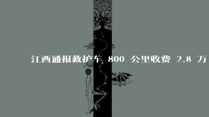 江西通报救护车 800 公里收费 2.8 万「不合理，暂停医院转运服务」，该医院要承担怎样的法律责任？