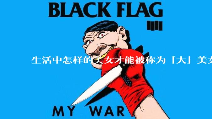 生活中怎样的美女才能被称为「大」美女？
