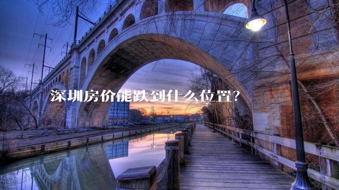 深圳房价能跌到什么位置？