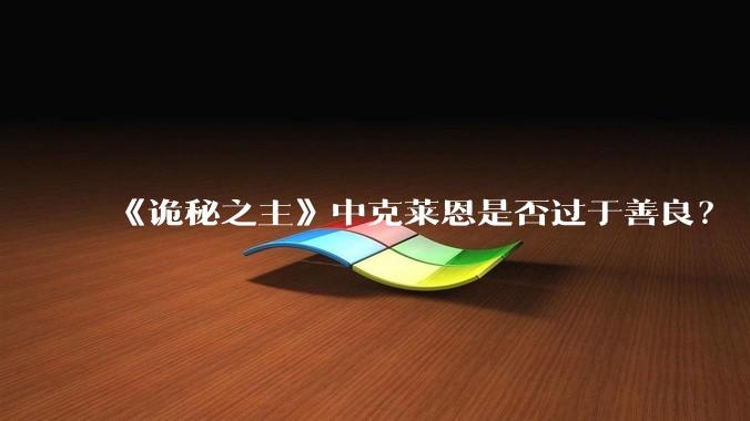 《诡秘之主》中克莱恩是否过于善良？